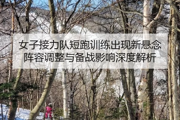 nv-zi-jie-li-dui-duan-pao-xun-lian-chu-xian-xin-xuan-nian-zhen-rong-tiao-zheng-yu-bei-zhan-ying-xiang-shen-du-jie-xi-2-844.jpg
